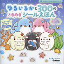 ゆるいるかと300のときめきシールえほん ほしぞらのうみのひみつ/みいるか/武田正倫/子供/絵本【3000円以上送料無料】