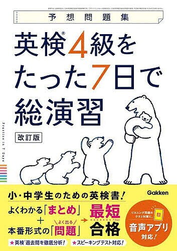 ※商品画像はイメージや仮デザインが含まれている場合があります。帯の有無など実際と異なる場合があります。出版社Gakken発売日2024年09月ISBN9784053059864ページ数115Pキーワードえいけんよんきゆうおたつたなのかでそうえんしゆう エイケンヨンキユウオタツタナノカデソウエンシユウ9784053059864内容紹介小・中学生のための英検書！よくわかる「まとめ」＋本番形式の「よく出る問題」→最短合格。英検過去問を徹底分析！スピーキングテスト対応！リスニング問題のテスト対策に。音声アプリ対応！※本データはこの商品が発売された時点の情報です。目次弱点発見模試（弱点発見模試 成績表とアドバイス）/たった7日の総演習（大問1 適切な語句を選ぶ問題：単語・熟語/大問1 適切な語句を選ぶ問題：文法/大問2 適切な英文を選ぶ問題/大問3 語句の並べかえ問題/大問4 長文問題：掲示・Eメール/大問4 長文問題：説明文/リスニング問題）/本番直前模試（本番直前模試 成績表とアドバイス）/スピーキングテストってどんなことをするの？