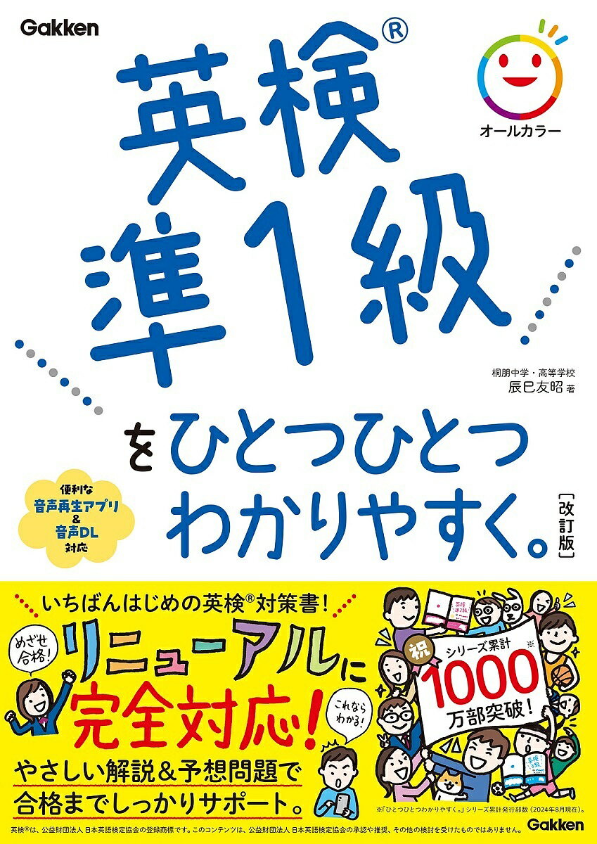 英検準1級をひとつひとつわかりやすく。／辰巳友昭【3000円以上送料無料】のサムネイル