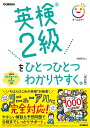 英検2級をひとつひとつわかりやすく。/柳瀬実佳【3000円以上送料無料】