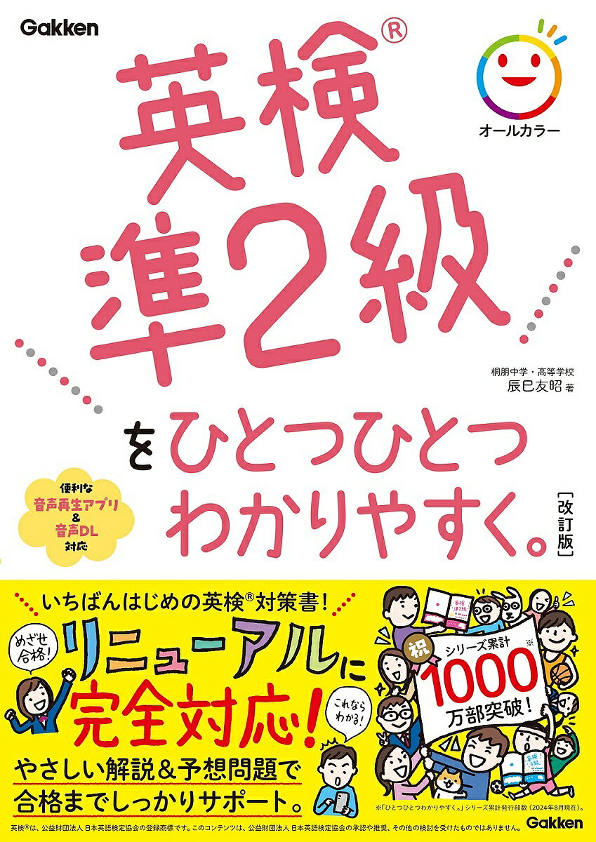 英検準2級をひとつひとつわかりやすく。/辰巳友昭【3000円以上送料無料】