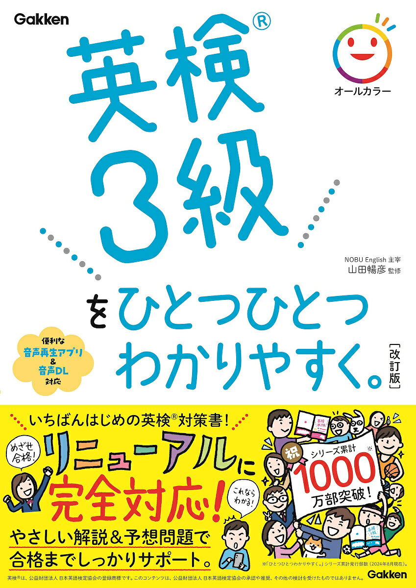 英検3級をひとつひとつわかりやすく。/山田暢彦【3000円以上送料無料】
