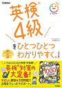 英検4級をひとつひとつわかりやすく。/山田暢彦【3000円以上送料無料】