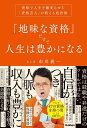 「地味な資格」だけで人生は豊かになる 資格で人生を激変させた「資格芸人」が教える処世術/市川義一【3000円以上送料無料】
