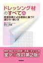 ドレッシング材のすべて 皮膚科医による根拠に基づく選び方・使い方/前川武雄【3000円以上送料無料】