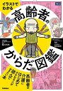 イラストでわかる高齢者のからだ図鑑/稲川利光/kei/長島佳歩【3000円以上送料無料】