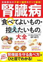 腎臓病「食べてよいもの・控えたいもの」大全/富野康日己【3000円以上送料無料】