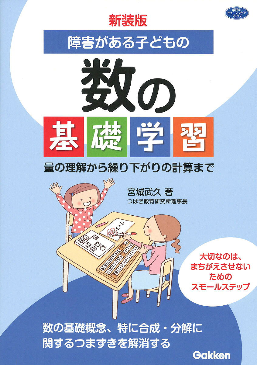 【3千円以上送料無料】障害がある子どもの数の基礎学習 量の理解から繰り下がりの計算まで／宮城武久