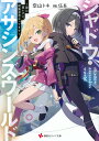 シャドウ・アサシンズ・ワールド 影は薄いけど、最強忍者やってます/空山トキ【3000円以上送料無料】