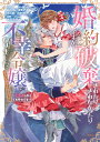 婚約破棄されたりされなかったりですが、不幸令嬢になりました。 ざまぁしなくても幸せです アンソロジーコミック/大川なぎ/柏いち【3000円以上送料無料】