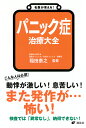 パニック症治療大全/稲田泰之【3000円以上送料無料】
