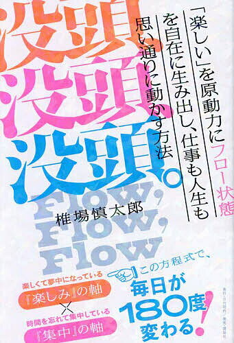 没頭、没頭、没頭。 「楽しい」を原動力にフロー状態を自在に生み出し、仕事も人生も思い通りに動かす..