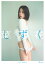 しずく 菜乃花LAST写真集/笠井爾示【3000円以上送料無料】 3,960円