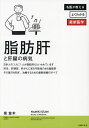 脂肪肝と肝臓の病気/泉並木【3000円以上送料無料】