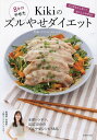 8キロやせたKikiのズルやせダイエット/Kiki【3000円以上送料無料】