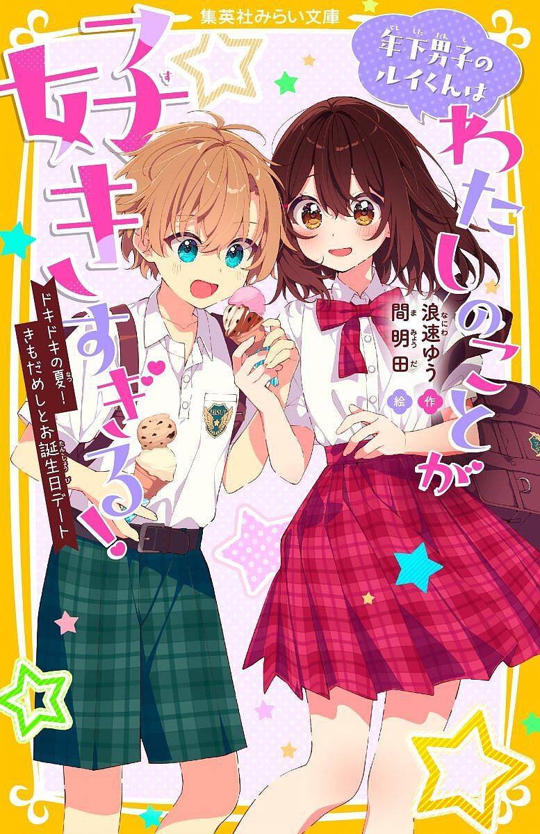 ※商品画像はイメージや仮デザインが含まれている場合があります。帯の有無など実際と異なる場合があります。著者浪速ゆう(作) 間明田(絵)出版社集英社発売日2024年08月ISBN9784083218637ページ数203Pキーワードプレゼント ギフト 誕生日 子供 クリスマス 子ども こども とししただんしのるいくんわわたし トシシタダンシノルイクンワワタシ なにわ ゆう まみようだ ナニワ ユウ マミヨウダ9784083218637内容紹介わたし、樫木結衣。私立翡翠学園の中1だよ。バレー部の夏イベント・きもだめしで幹事をやるの！緊張するけど、男女混合で先輩も一緒だなんてすっごく楽しみ。片想い中の3年生、秋月先輩とも、仲良くなれるといいな…★なんて思っていたら！！ひとつ年下の幼なじみで、6年ぶりに再会したルイの誕生日ときもだめしがWブッキング！ショックを受けたのもつかの間、きもだめしに自分も参加するとルイが言い出して…！？一途な年下男子にますます愛されるラブコメディ！小学上級・中学から。※本データはこの商品が発売された時点の情報です。