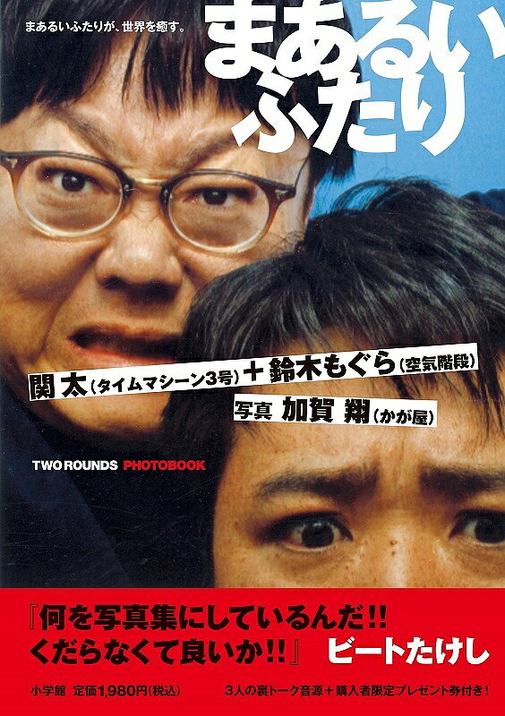 著者関太(著) 鈴木もぐら(著) 加賀翔(著)出版社小学館発売日2024年09月ISBN9784096824665ページ数1冊（ページ付なし）キーワード写真集 まあるいふたり マアルイフタリ せき ふとし すずき もぐら セキ フトシ スズ...