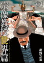 宗像教授世界篇 04/星野之宣【3000円以上送料無料】