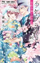 少年ブラヰド-男装令嬢と黒書生- 10/蜜樹みこ【3000円以上送料無料】