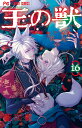 王の獣 掩蔽のアルカナ 16/藤間麗【3000円以上送料無料】