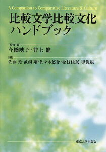 比較文学比較文化ハンドブック/今橋映子/・編井上健/・編佐藤光【3000円以上送料無料】