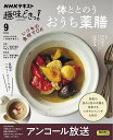 体ととのうおうち薬膳 アンコール放送/木村容子/山田奈美/日本放送協会/レシピ【3000円以上送料無料】