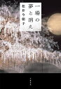 一場の夢と消え/松井今朝子【3000円以上送料無料】