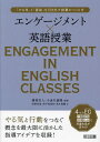 エンゲージメント×英語授業 「やる気」と「意欲」を引き出す授業のつくり方/廣森友人/小金丸倫隆/俣野知里【3000円以上送料無料】