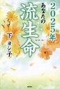 あなたの流生命 2025年/下ヨシ子【3000円以上送料無料】