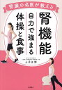 腎臓の名医が教える腎機能自力で強まる体操と食事/上月正博【3000円以上送料無料】