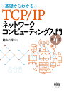 基礎からわかるTCP/IPネットワークコンピューティング入門/村山公保【3000円以上送料無料】