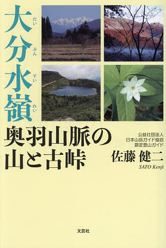 大分水嶺 奥羽山脈の山と古峠／佐藤健二【3000円以上送料無料】