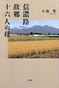 信濃路故郷十六人の母/小池榮【3000円以上送料無料】
