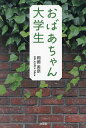 おばあちゃん大学生/岡嶋美奈【3000円以上送料無料】