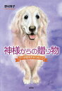 神様からの贈り物 クーが伝えたかったこと/野村秀子【3000円以上送料無料】