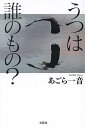 うつは誰のもの?/あごら一音【3000円以上送料無料】