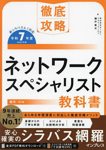 ネットワークスペシャリスト教科書 令和7年度/瀬戸美月【3000円以上送料無料】