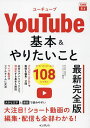 YouTube基本&やりたいこと108 最新完全版/田口和裕/森嶋良子/できるシリーズ編集部【3000円以上送料無料】