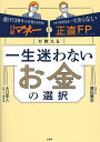 一生迷わないお金の選択 日経マネーと正直FPが教える/菱田雅生/大口克人【3000円以上送料無料】