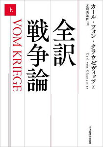 全訳戦争論 上/カール・フォン・クラウゼヴィッツ/加藤秀治郎【3000円以上送料無料】