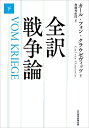全訳戦争論 下/カール・フォン・クラウゼヴィッツ/加藤秀治郎【3000円以上送料無料】