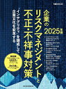 企業のリスクマネジメントと不正・不祥事対策 2025年版/日本経済新聞出版【3000円以上送料無料】