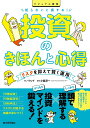 知らないと損する!投資のきほんと心得 リスクを抑えて賢く運用 ビジュアル解説/バウンド/小島淳一【3000円以上送料無料】