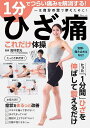 1分でつらい痛みを解消する!ひざ痛これだけ体操/高林孝光【3000円以上送料無料】