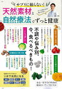 サプリに頼らない!天然素材と自然療法でずっと健康/櫻井大典【3000円以上送料無料】