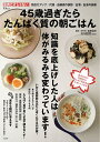 45歳過ぎたらたんぱく質の朝ごはん/吉田貞夫/レシピ【3000円以上送料無料】