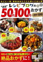 レシピブログの“ほぼ”50円・100円おかずBEST100/レシピ【3000円以上送料無料】