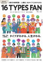 16TYPES FAN Z世代の新常識!人類は、16タイプに分けられる/けい【3000円以上送料無料】