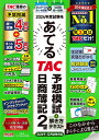 2024年度試験をあてるTAC予想模試+解き方テキスト日商簿記2級/TAC株式会社(簿記検定講座)【3000円以上送料無料】