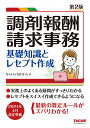 調剤報酬請求事務 基礎知識とレセプト作成/NIメディカルオフィス【3000円以上送料無料】